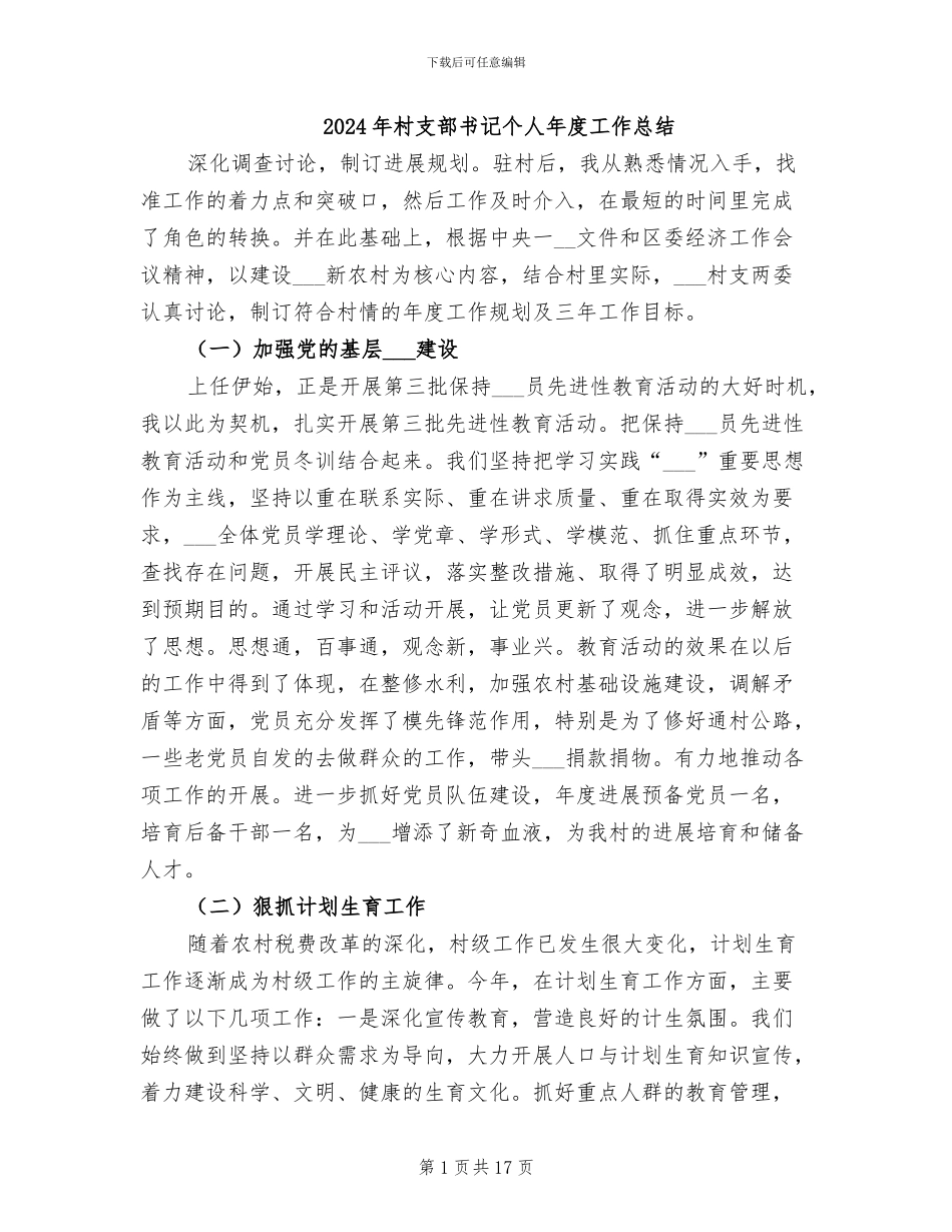 2024年村支部书记个人年度工作总结_第1页