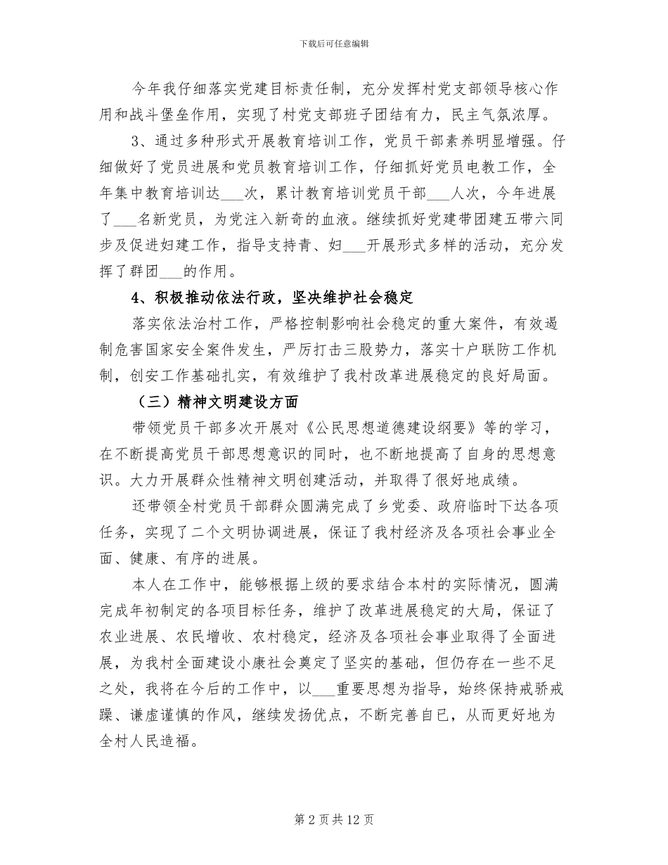 2024年村支部书记个人评价总结_第2页