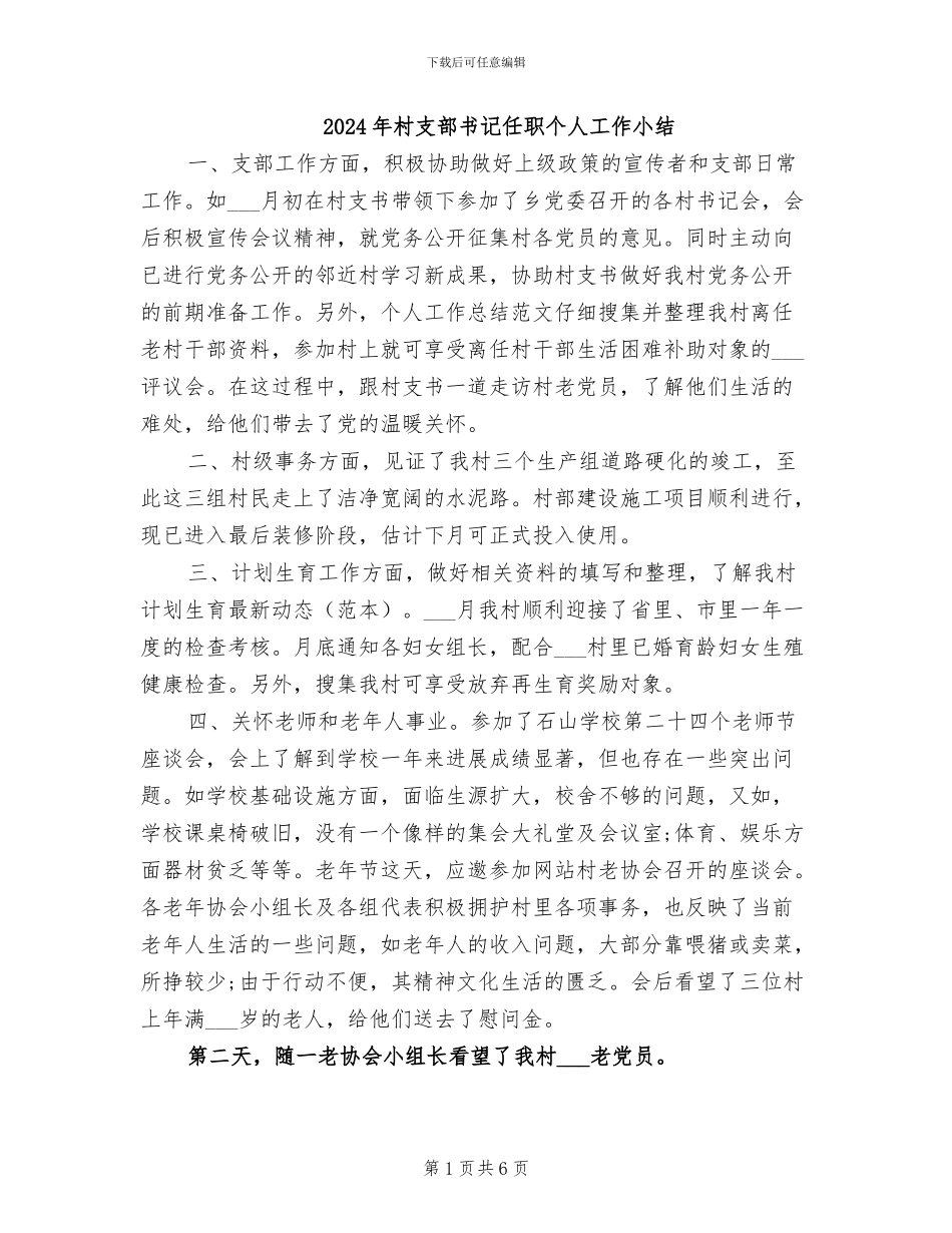 2024年村支部书记任职个人工作小结_第1页