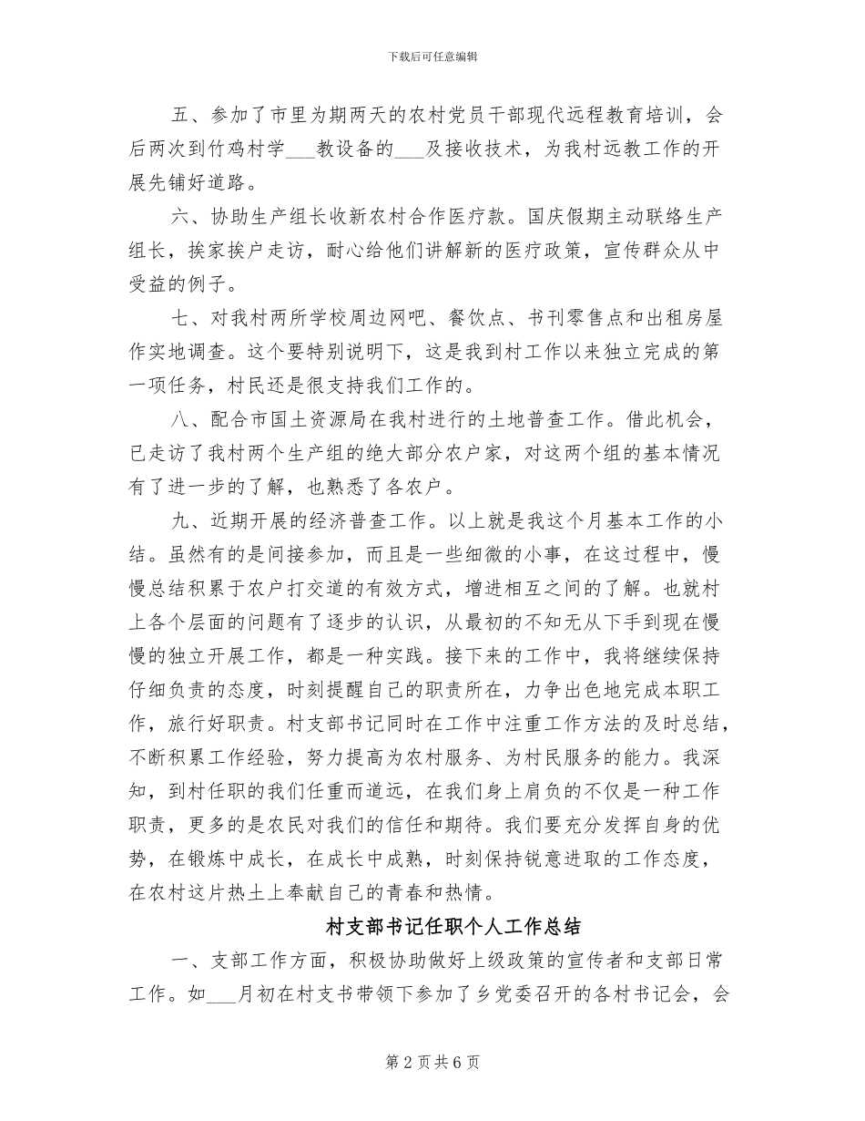 2024年村支部书记任职个人工作小结_第2页