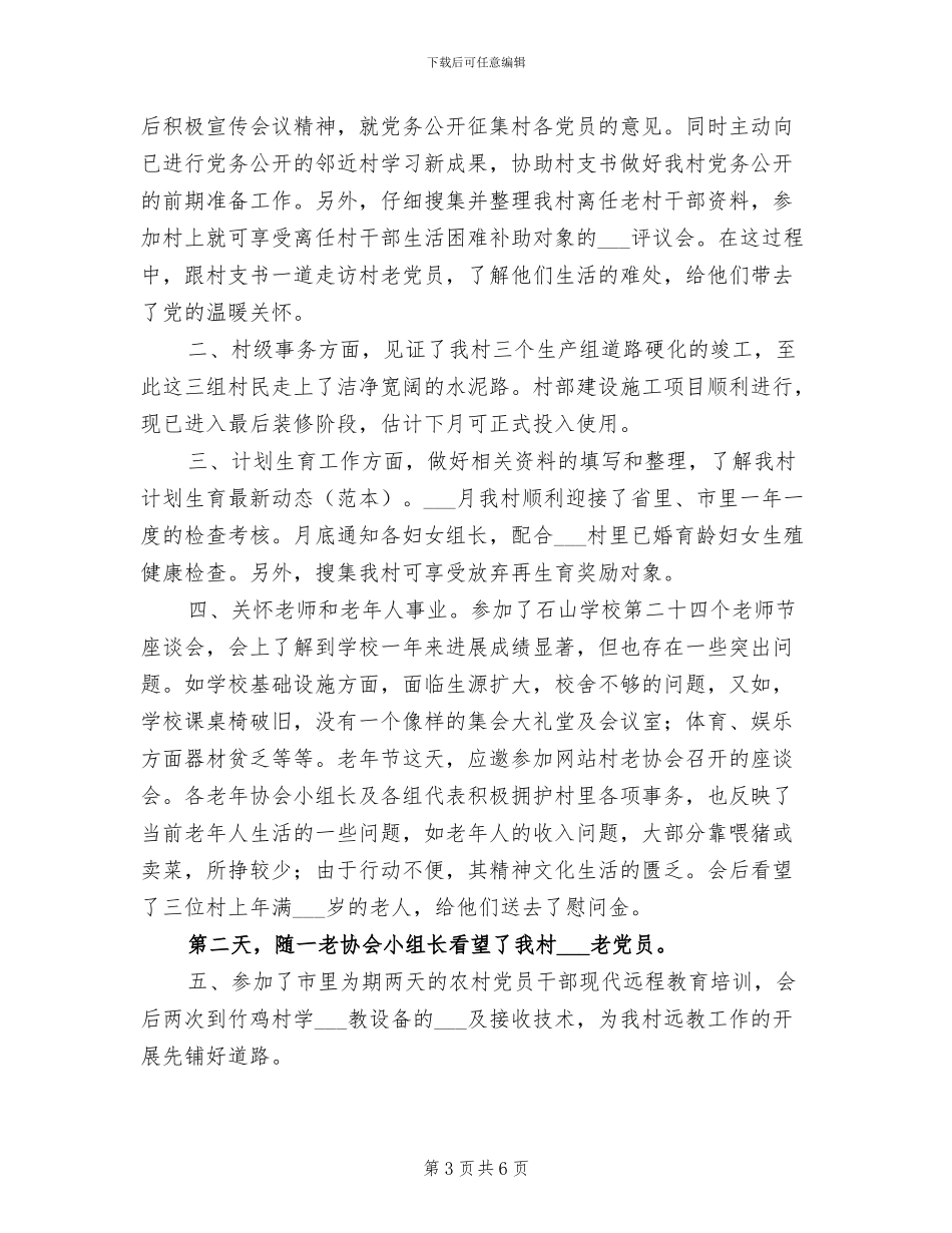 2024年村支部书记任职个人工作小结_第3页