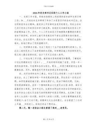 2024年村支部书记任职个人工作小结