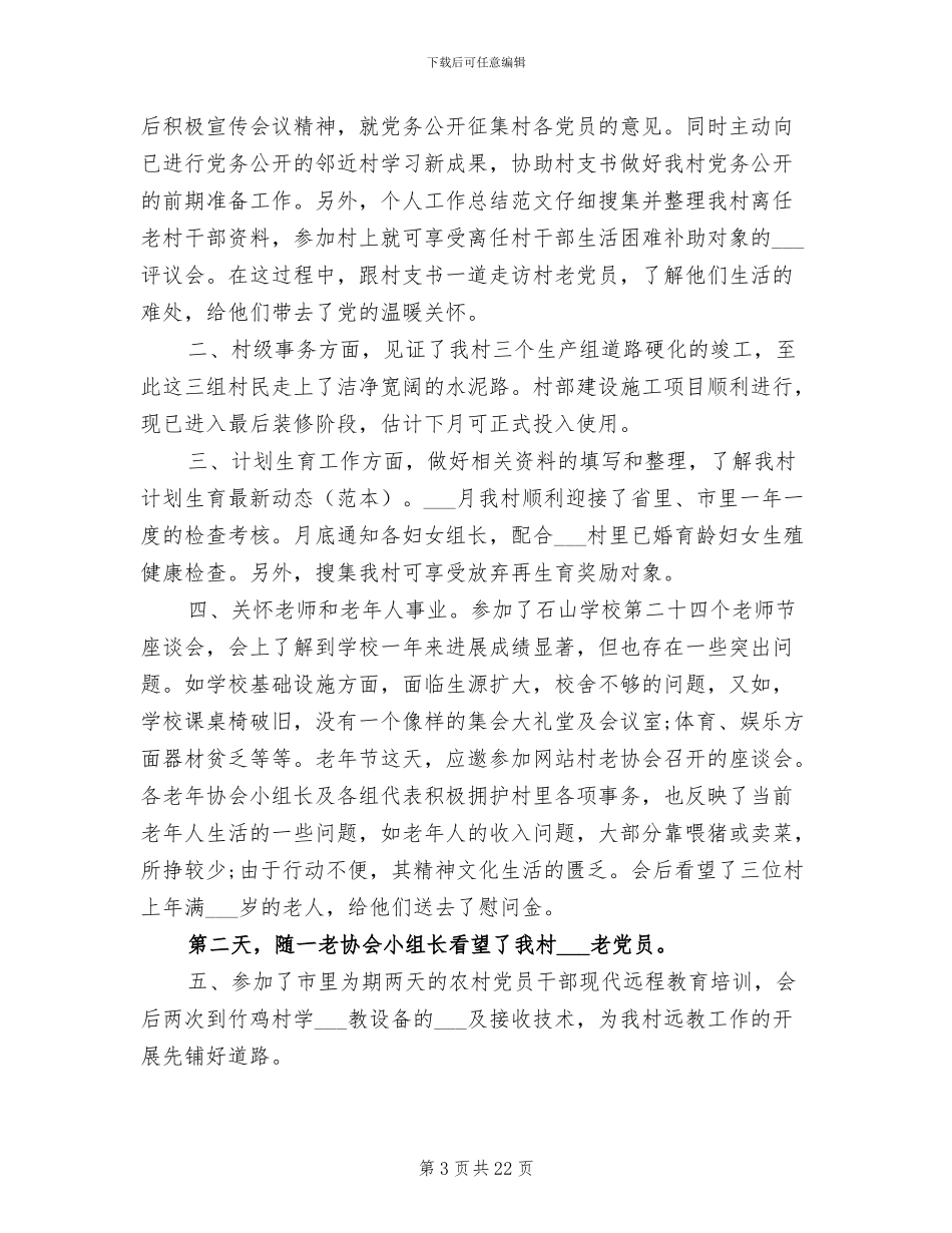 2024年村支部书记任职个人年终总结_第3页