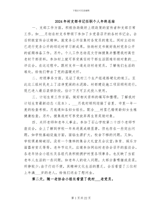 2024年村支部书记任职个人年终总结