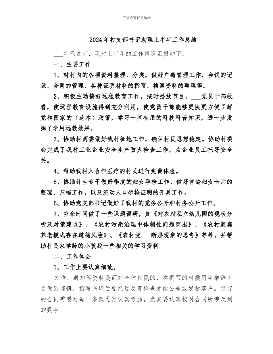 2024年村支部书记助理上半年工作总结_第1页