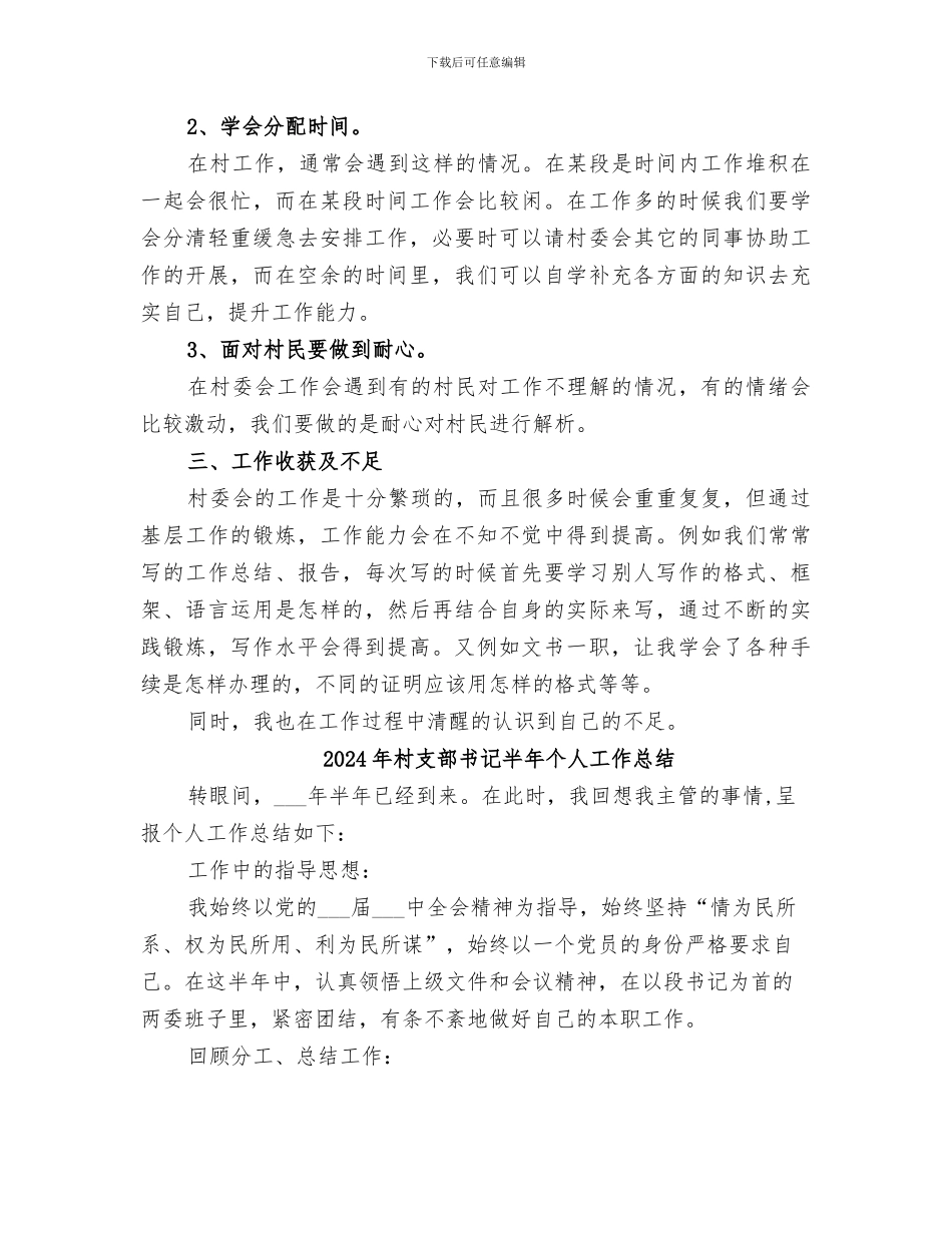 2024年村支部书记助理上半年工作总结_第2页