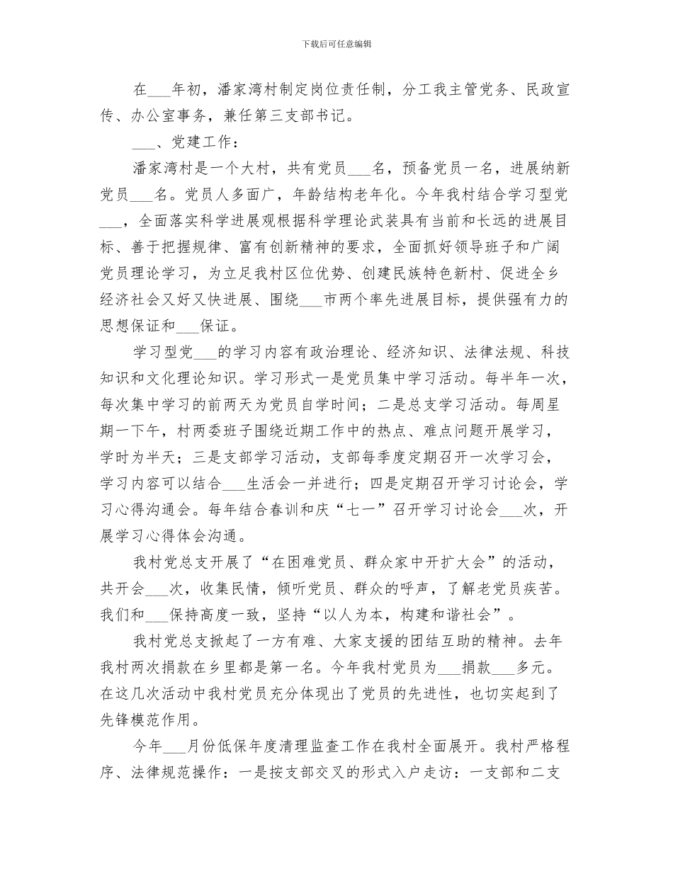 2024年村支部书记助理上半年工作总结_第3页