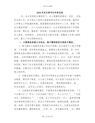 2024年村支部书记年终总结
