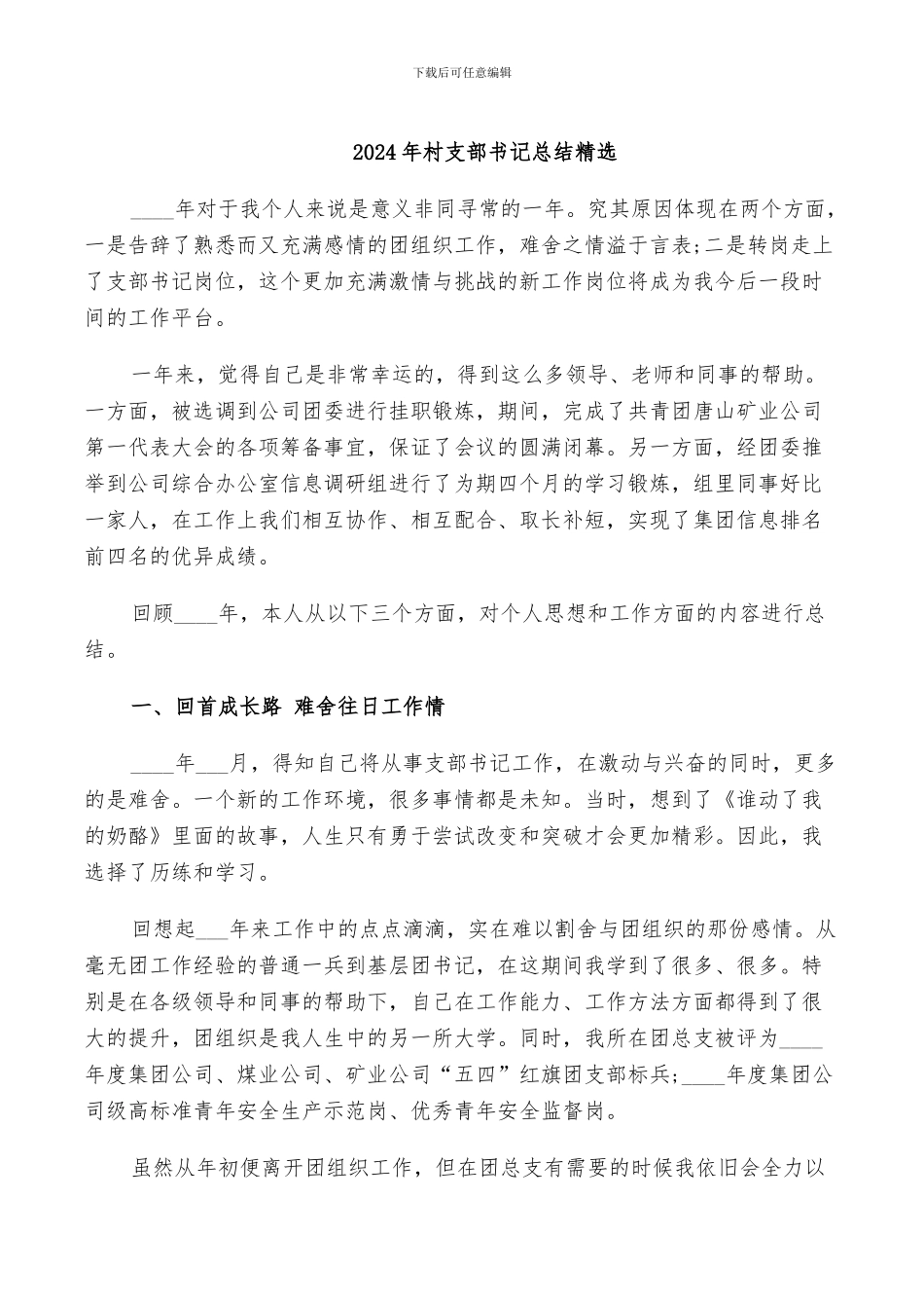 2024年村支部书记总结精选_第1页