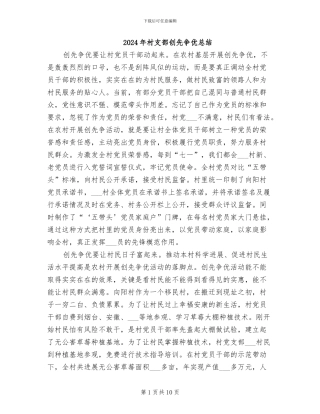 2024年村支部创先争优总结