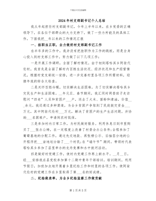 2024年村支部副书记个人总结