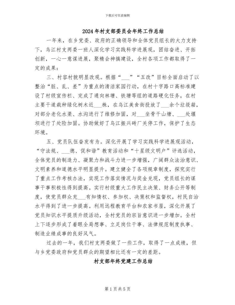 2024年村支部委员会年终工作总结_第1页