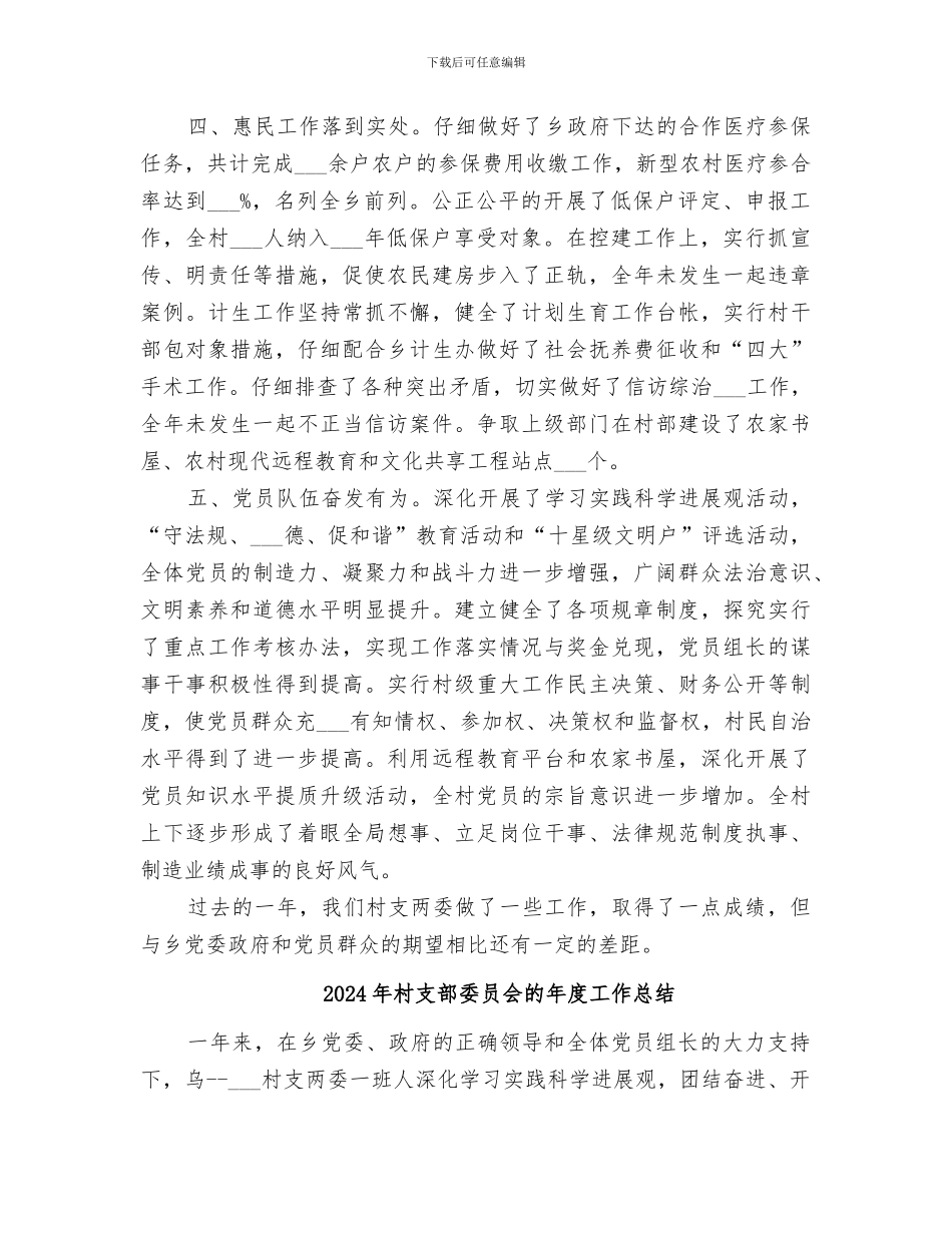 2024年村支部委员会年终工作总结范文_第2页