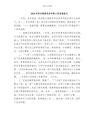 2024年村支部委员会年终工作总结范文