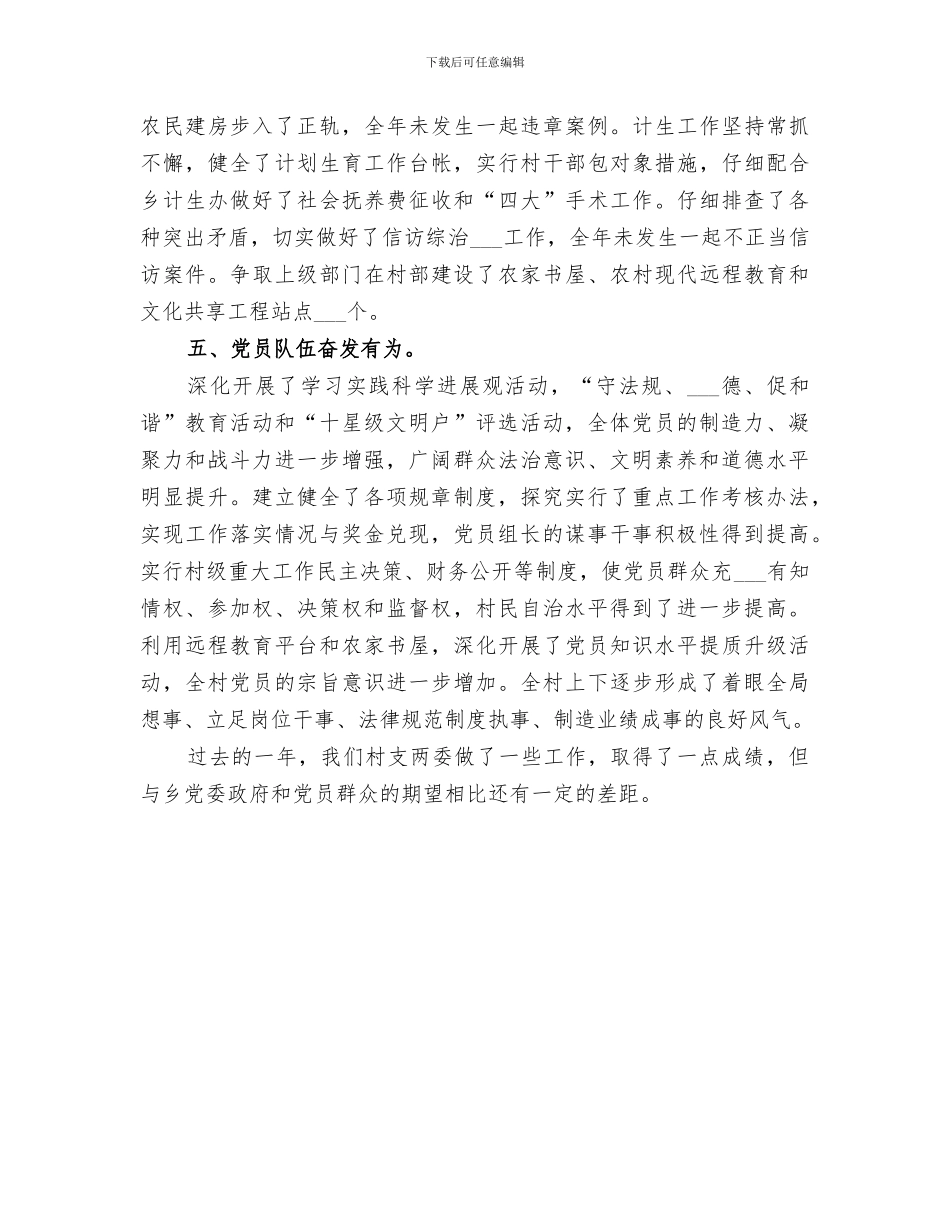 2024年村支部委员会的年度工作总结_第3页