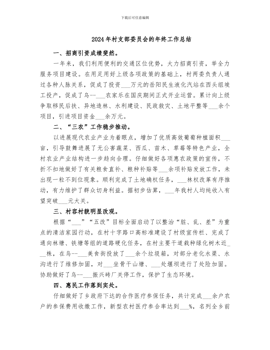 2024年村支部委员会的年终工作总结_第1页
