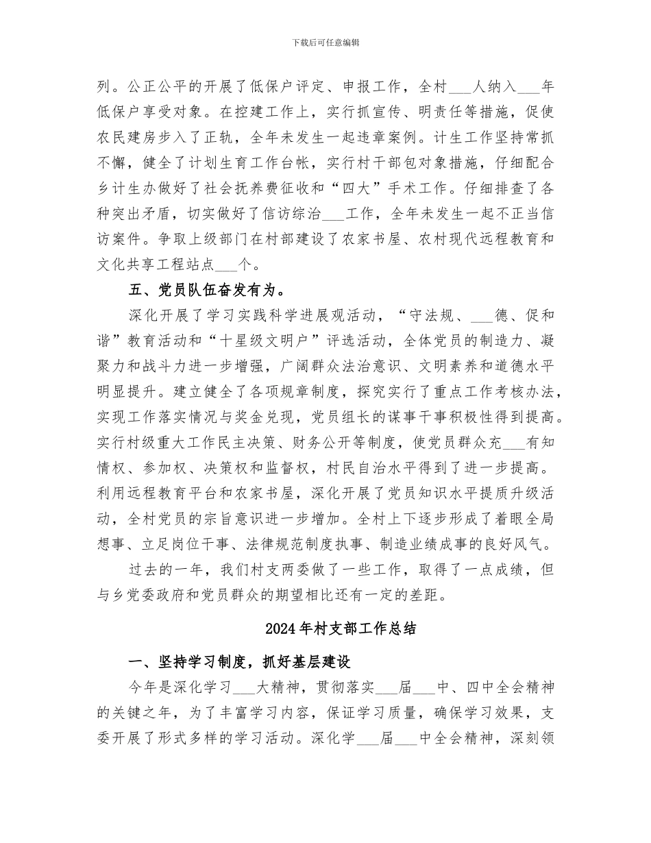 2024年村支部委员会的年终工作总结_第2页