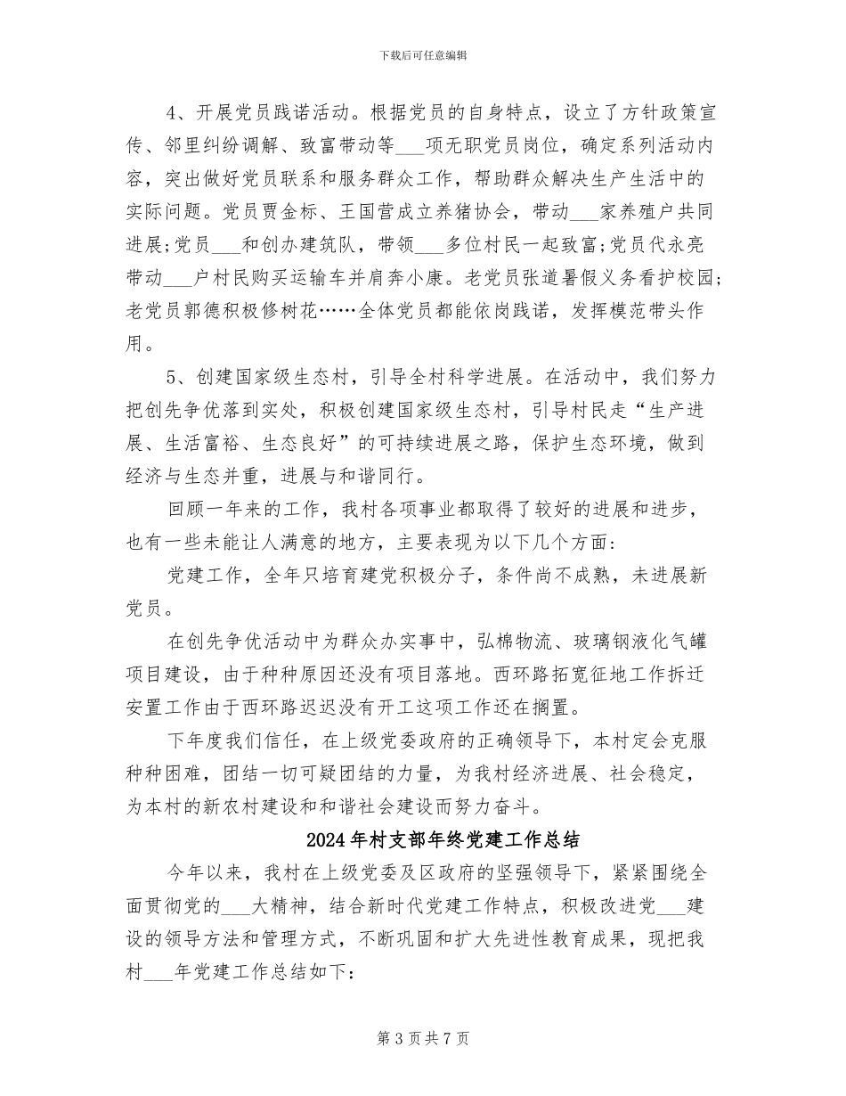 2024年村支部年度工作总结_第3页