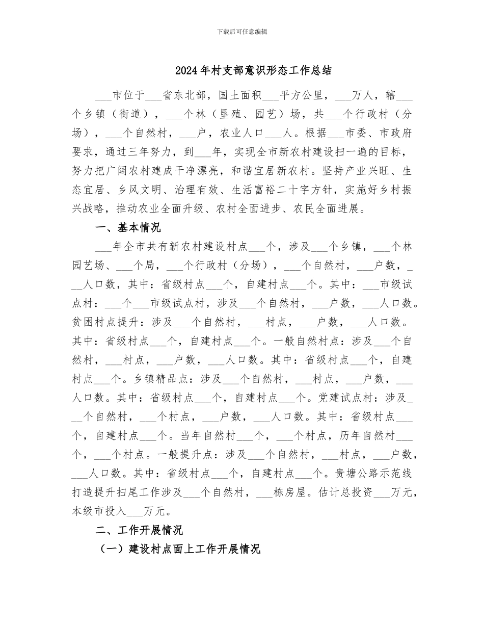 2024年村支部意识形态工作总结_第1页