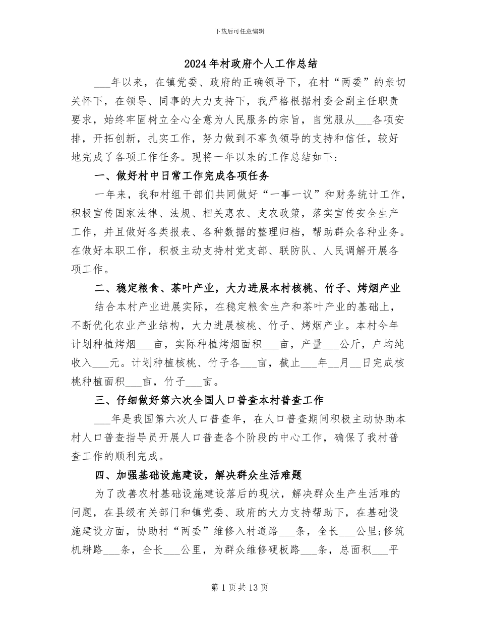 2024年村政府个人工作总结_第1页