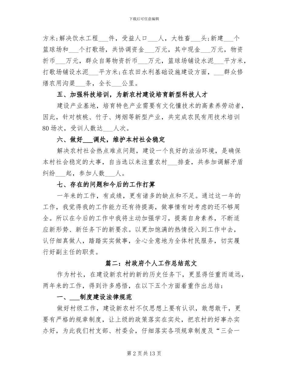 2024年村政府个人工作总结_第2页