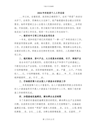 2024年村政府个人工作总结