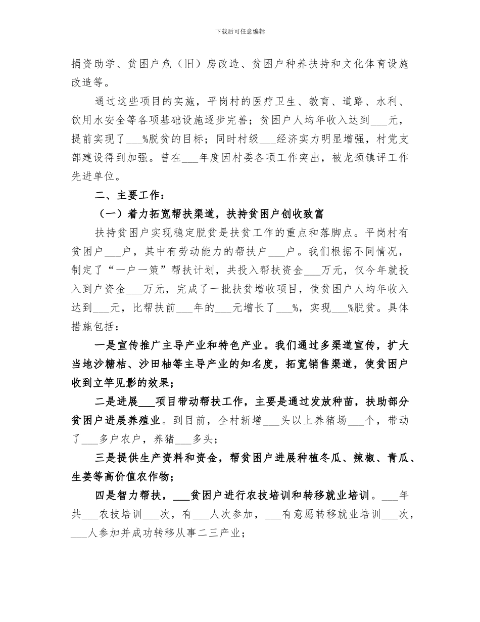 2024年村政府扶贫开发工作总结_第2页