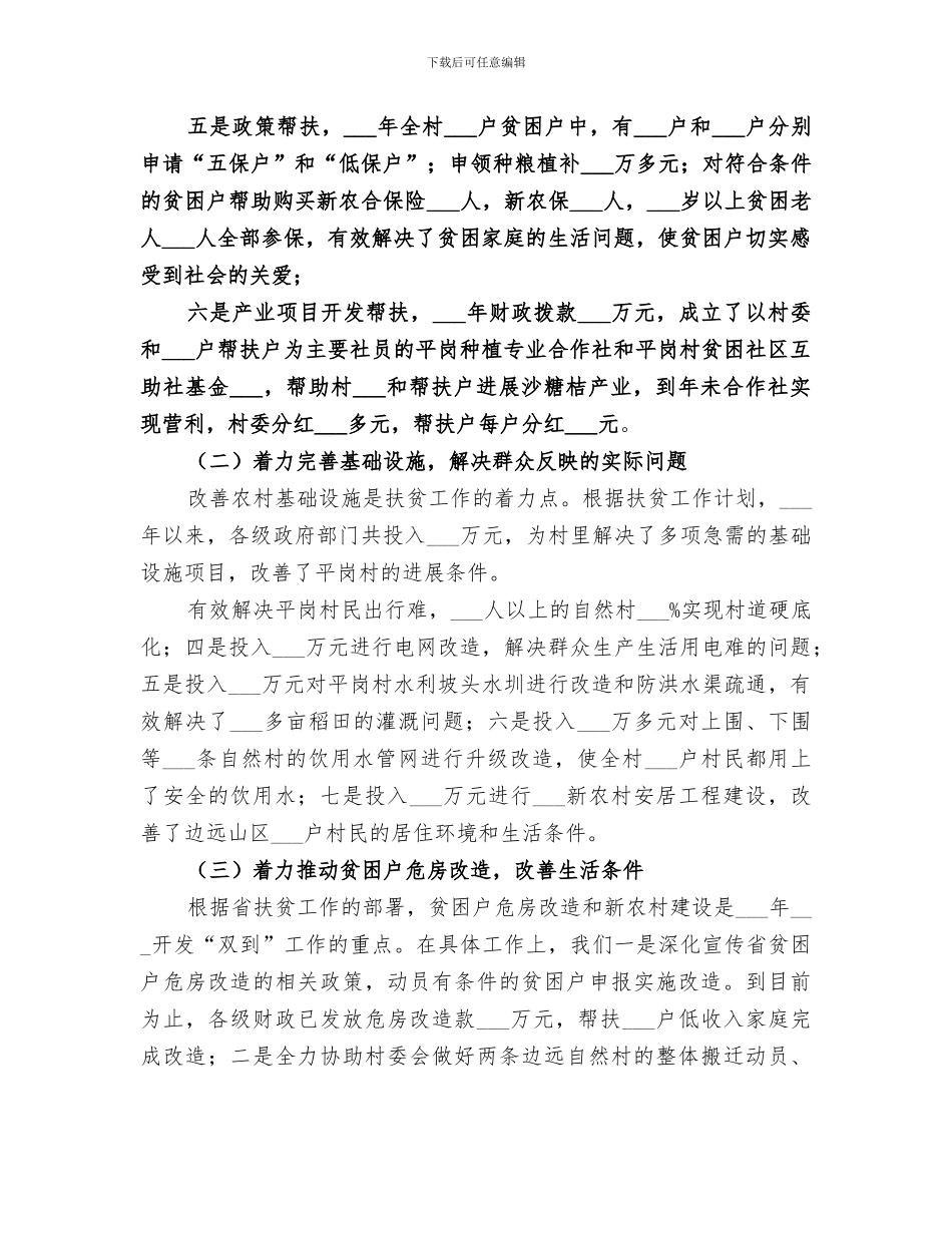 2024年村政府扶贫开发工作总结_第3页