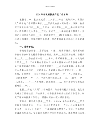 2024年村政府扶贫开发工作总结