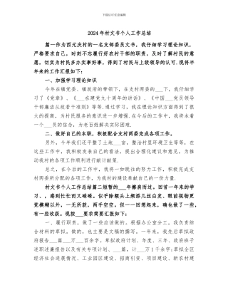 2024年村文书个人工作总结