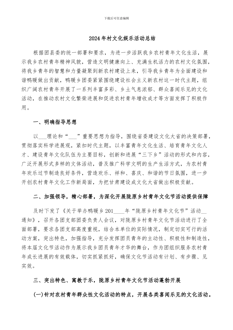 2024年村文化娱乐活动总结_第1页