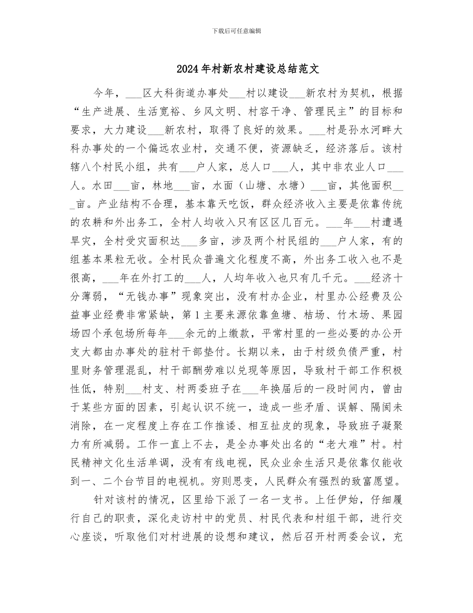 2024年村新农村建设总结范文_第1页