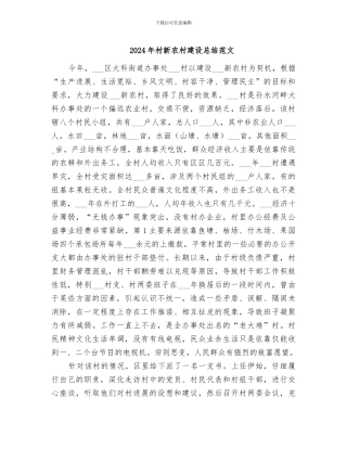 2024年村新农村建设总结范文