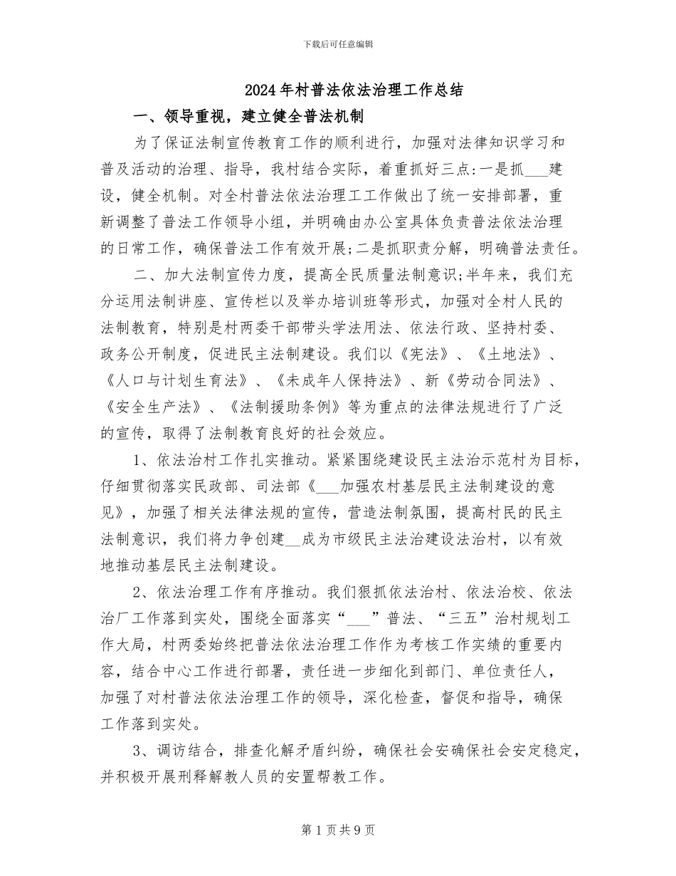2024年村普法依法治理工作总结_第1页