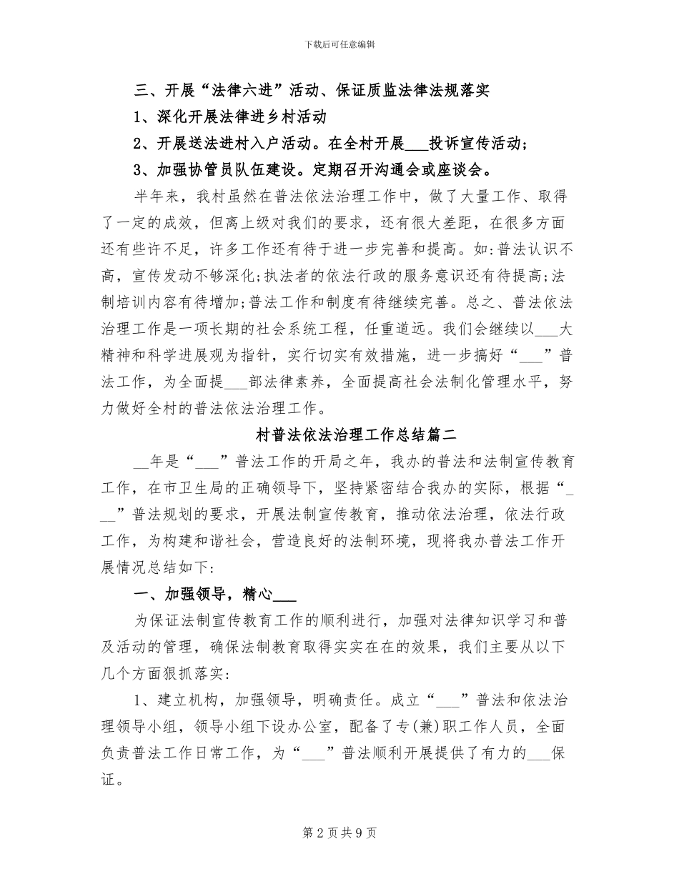 2024年村普法依法治理工作总结_第2页