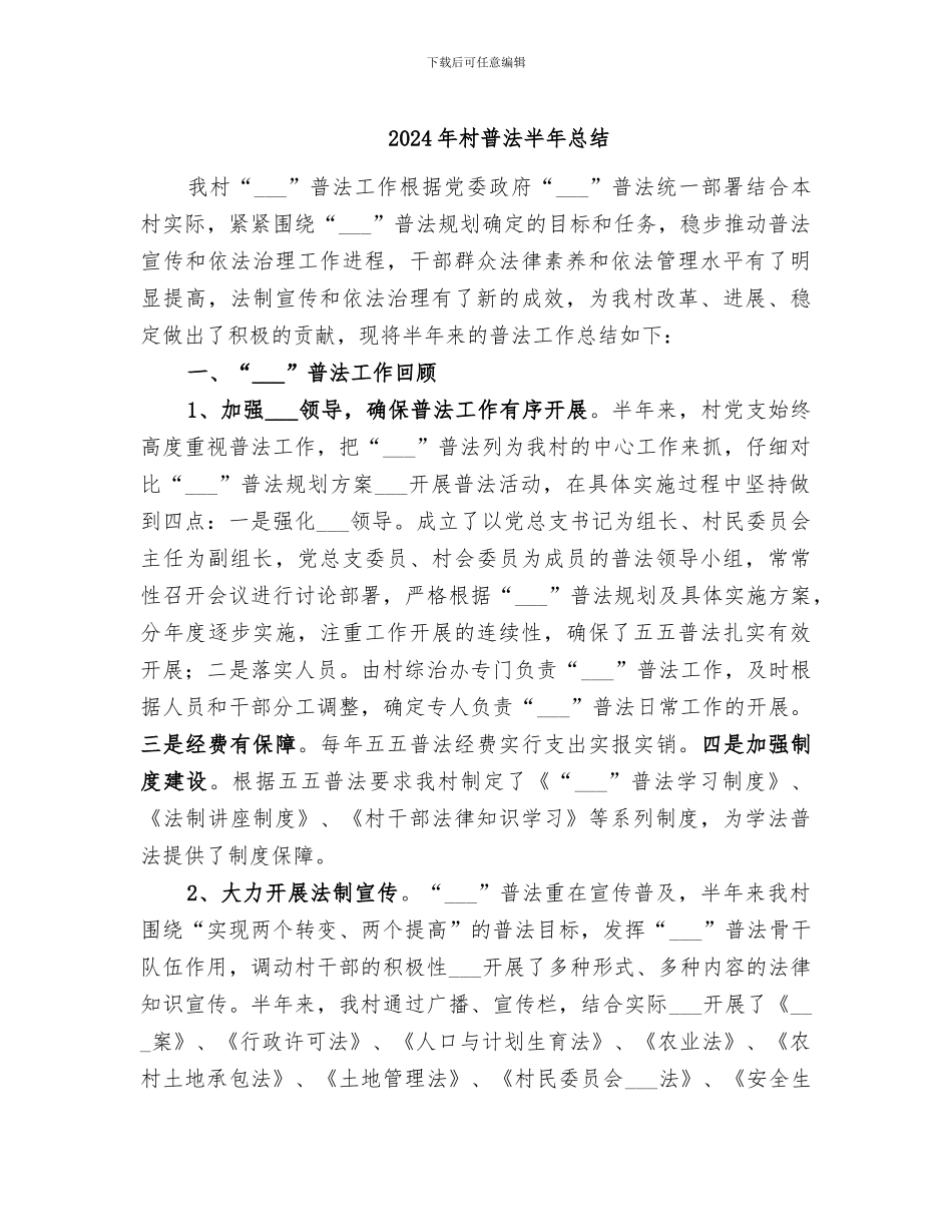 2024年村普法半年总结_第1页