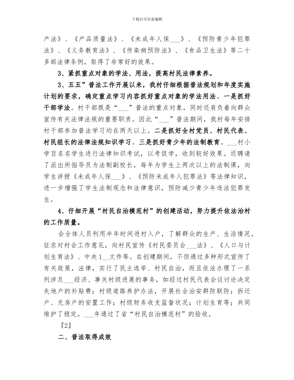 2024年村普法半年总结_第2页
