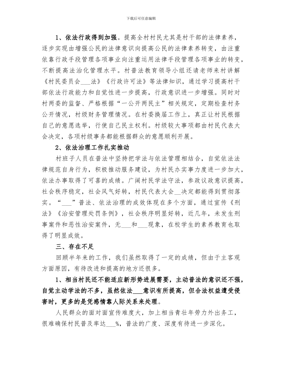 2024年村普法半年总结_第3页