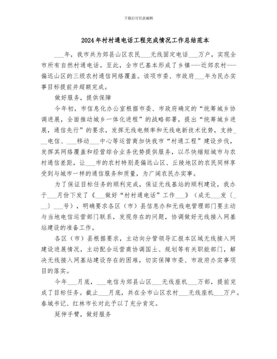 2024年村村通电话工程完成情况工作总结范本_第1页