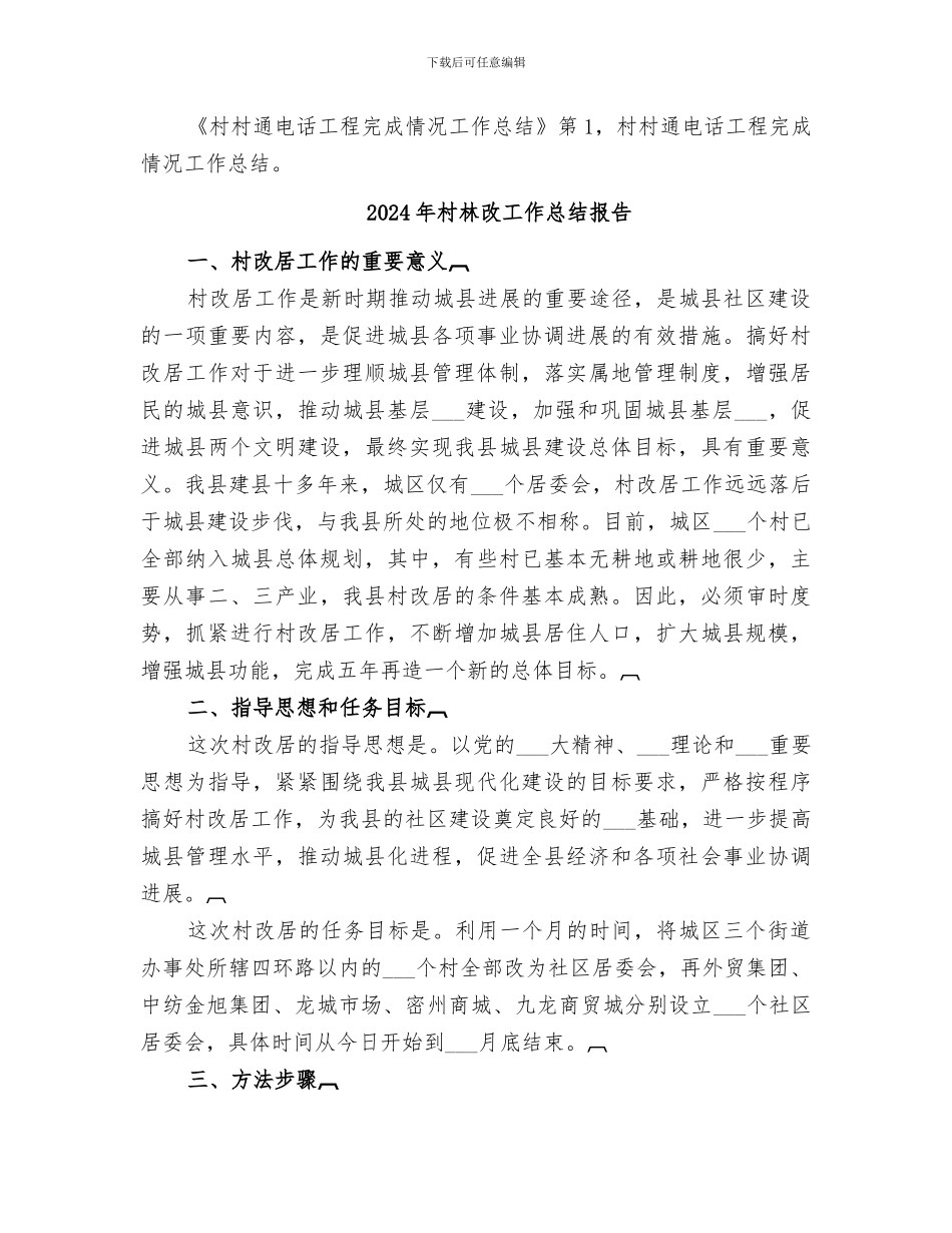 2024年村村通电话工程完成情况工作总结范本_第3页