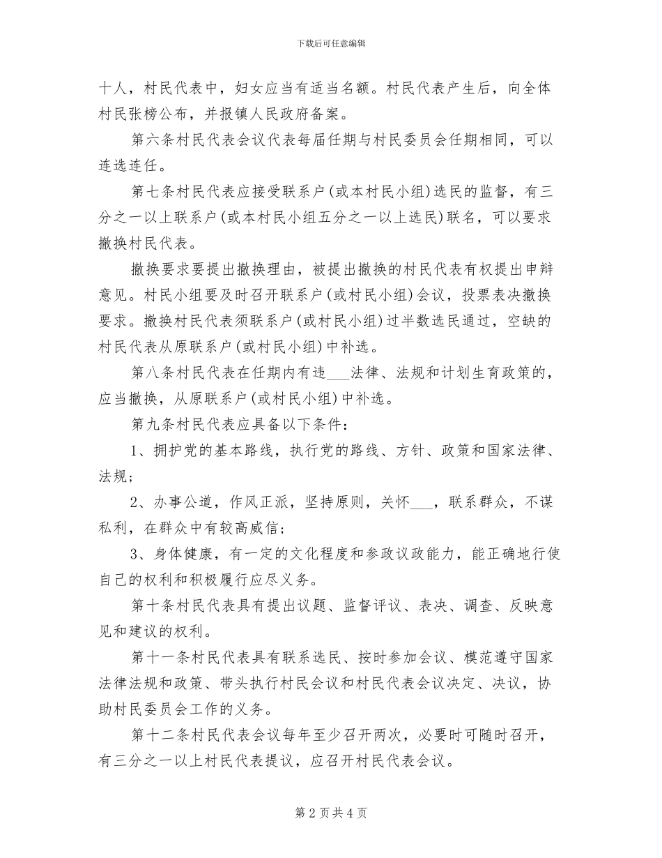 2024年村民代表会议制度_第2页