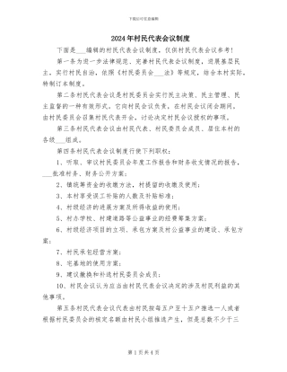 2024年村民代表会议制度