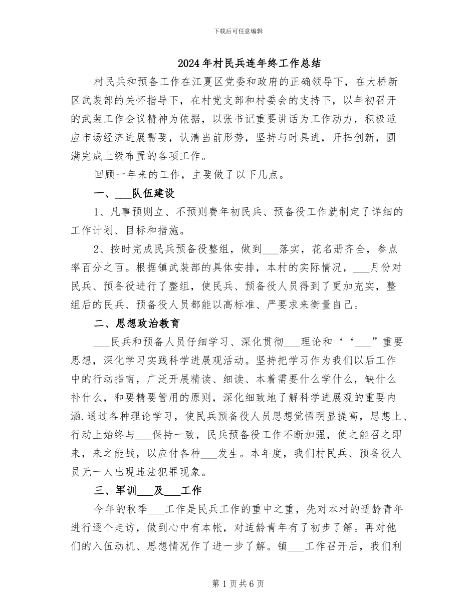 2024年村民兵连年终工作总结_第1页
