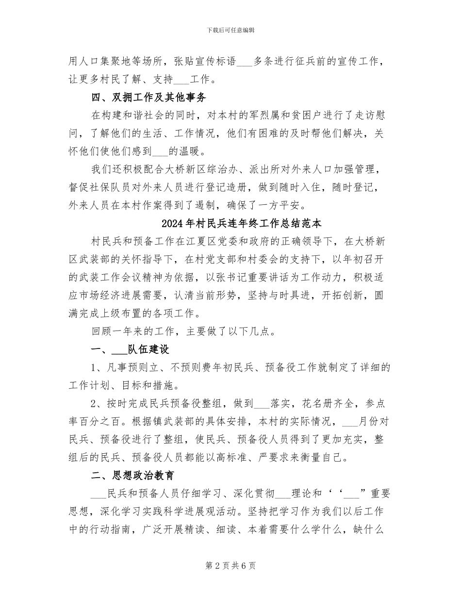 2024年村民兵连年终工作总结_第2页