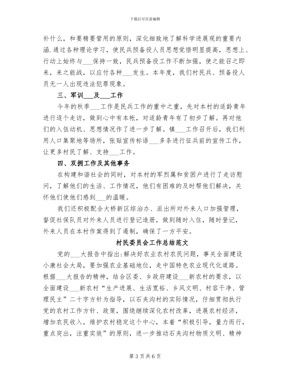 2024年村民兵连年终工作总结_第3页