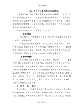 2024年村民兵连年终工作总结范本