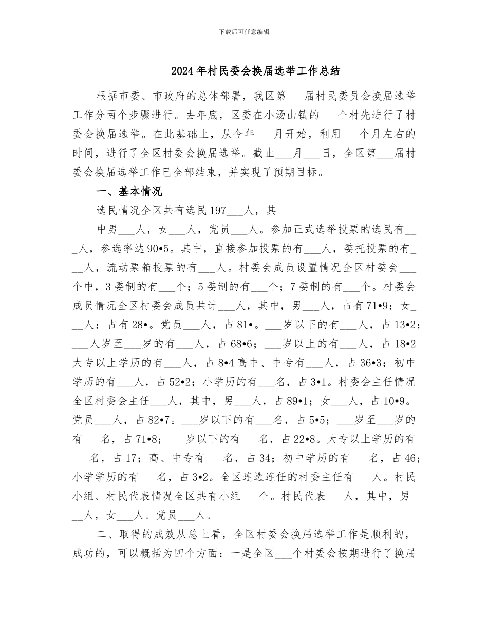 2024年村民委会换届选举工作总结_第1页