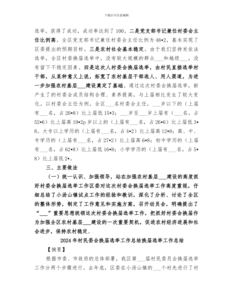 2024年村民委会换届选举工作总结_第2页