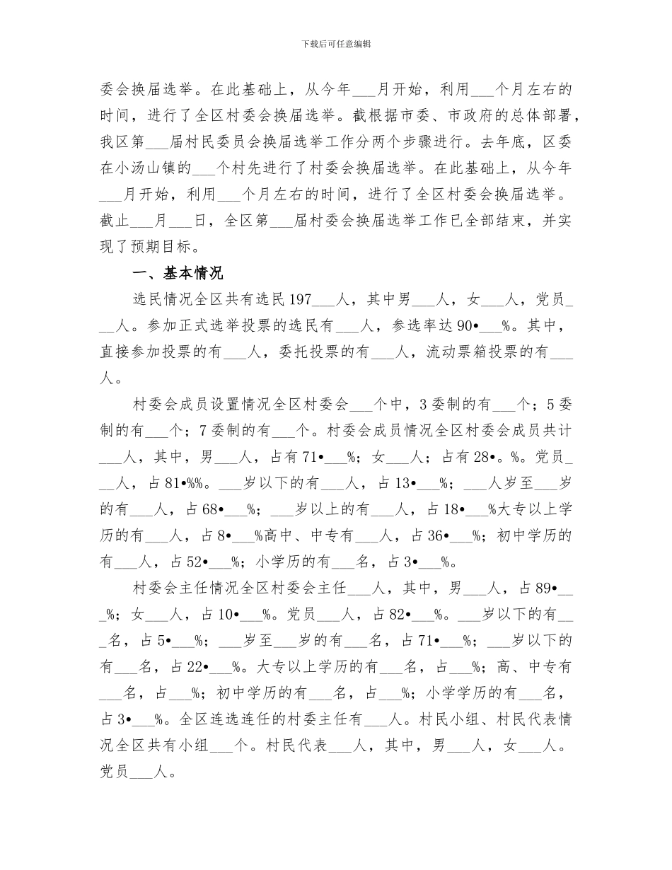 2024年村民委会换届选举工作总结_第3页