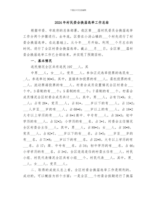 2024年村民委会换届选举工作总结